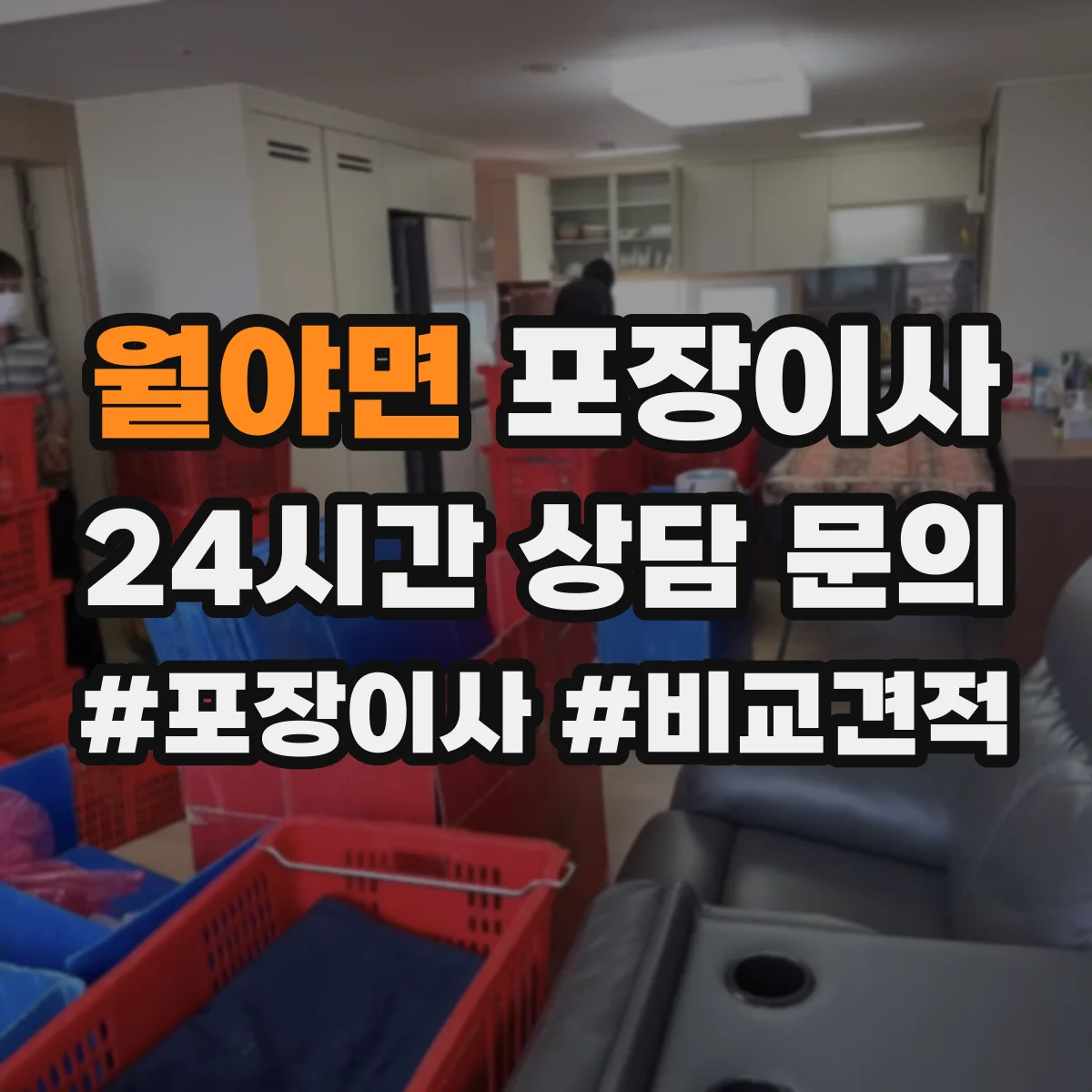 월야면 포장이사 속도보다 단열·완충 포장 수준 점검