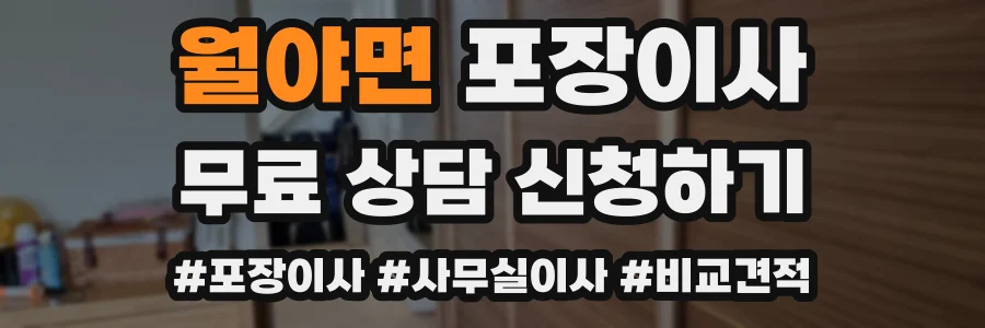 월야면 포장이사