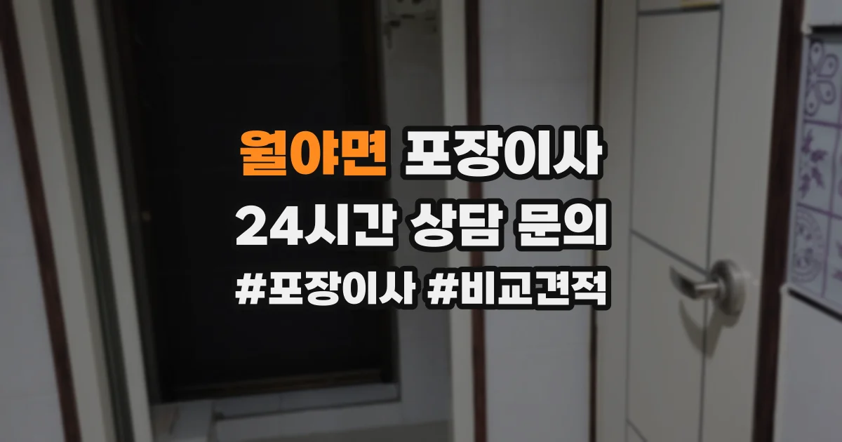 월야면 포장이사