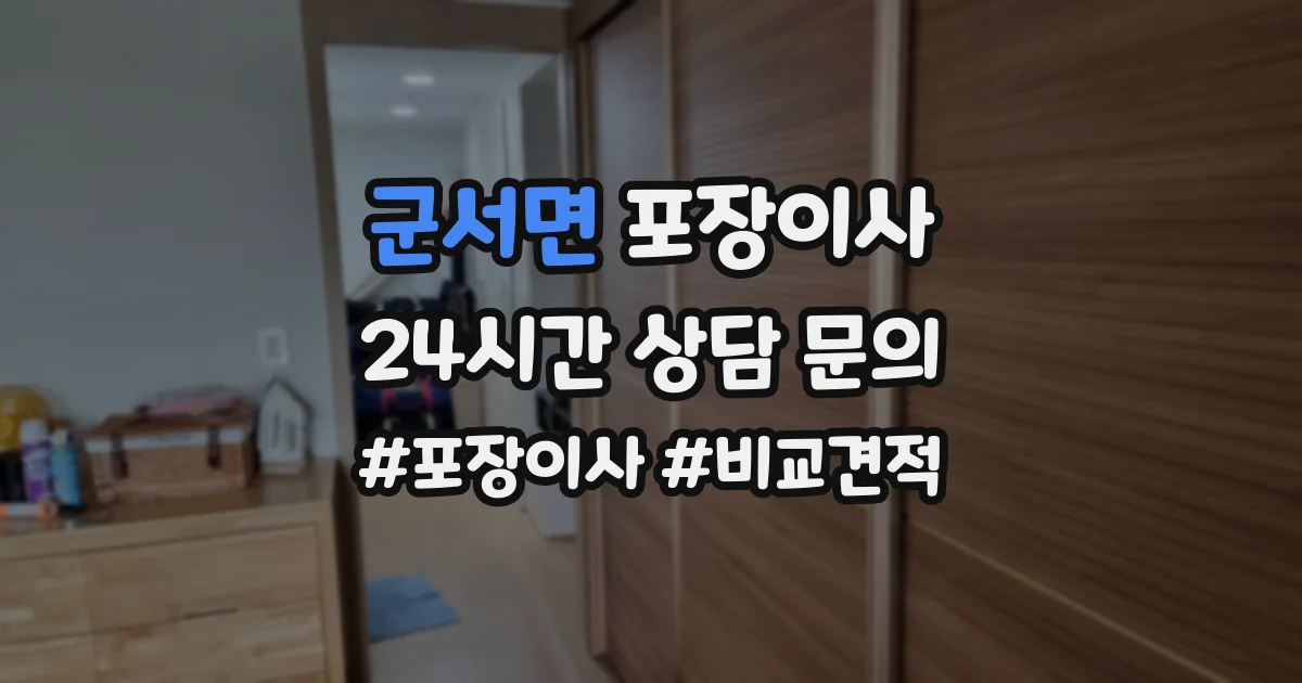 군서면 포장이사