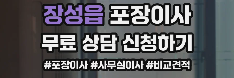 장성읍 포장이사