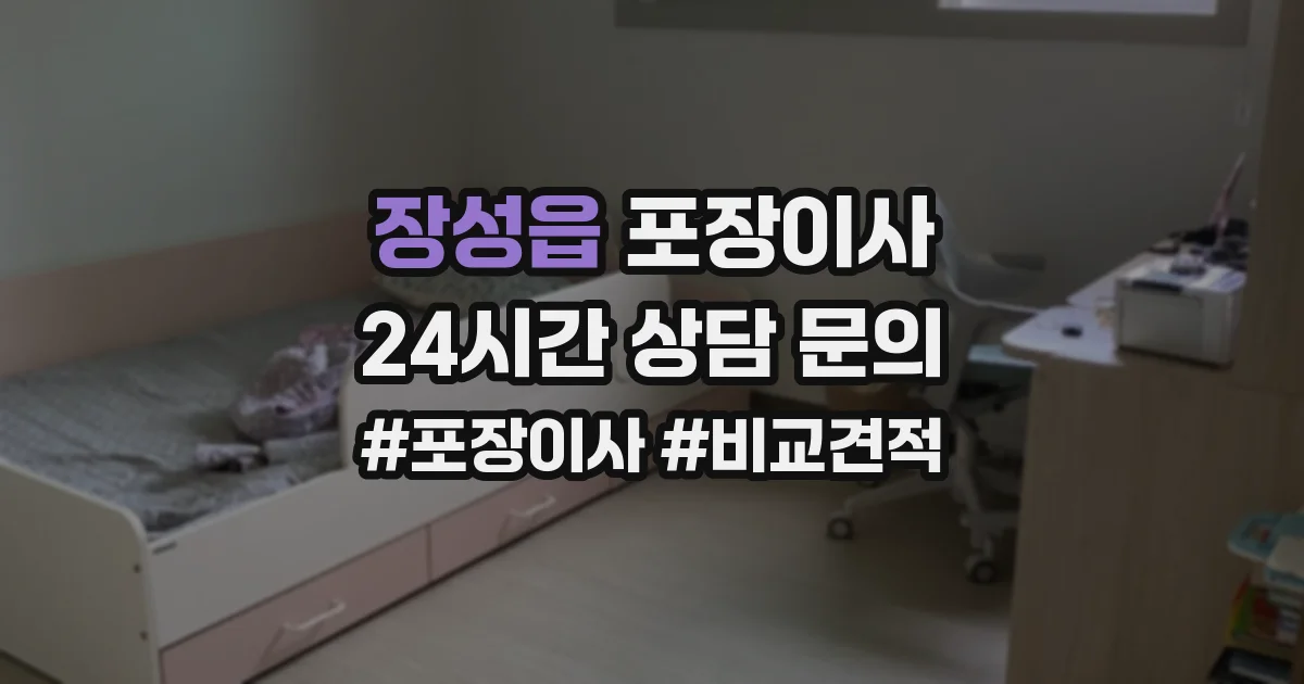 장성읍 포장이사