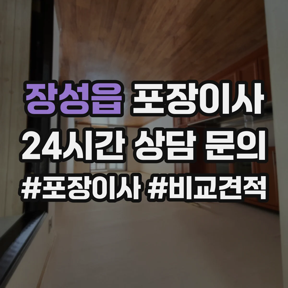 장성읍 포장이사