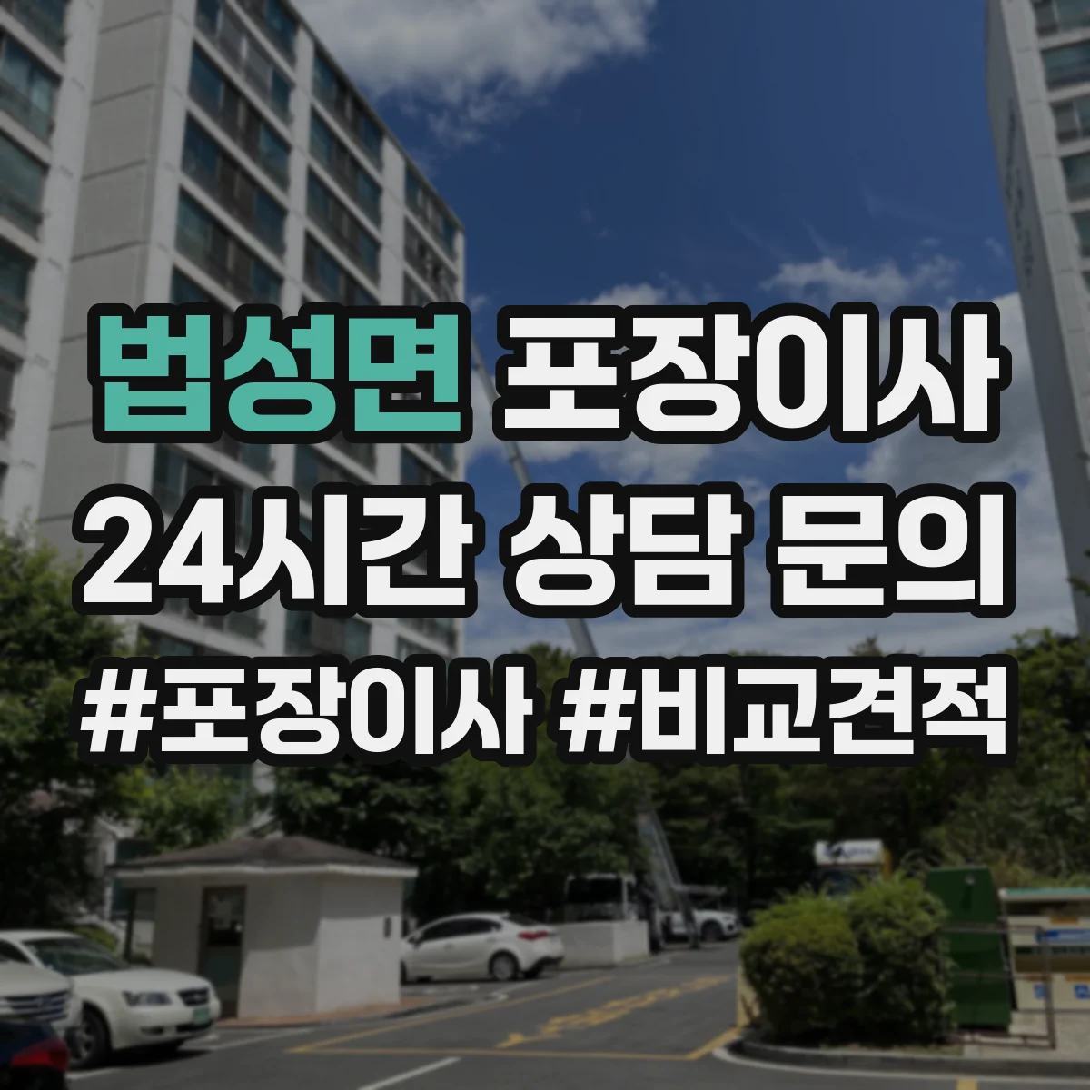 법성면 포장이사