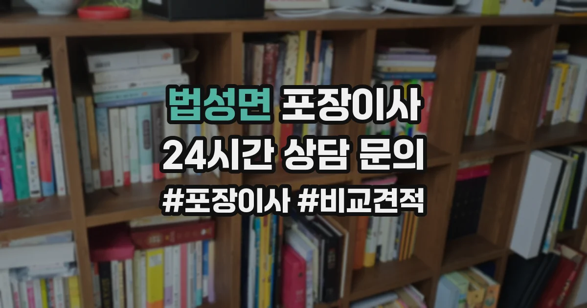 법성면 포장이사