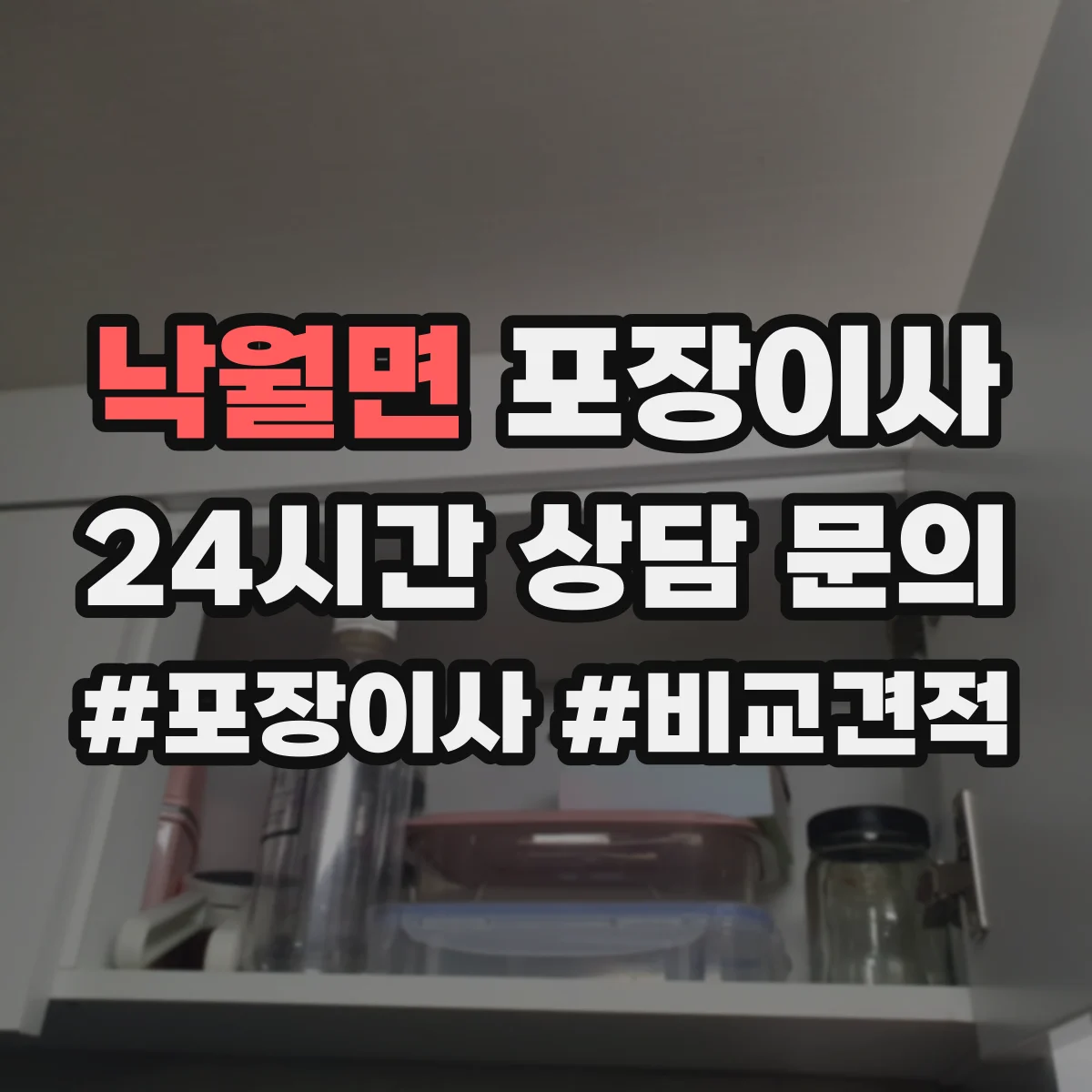 낙월면 포장이사 액자 포장 방식 차이와 파손 방지 체크포인트