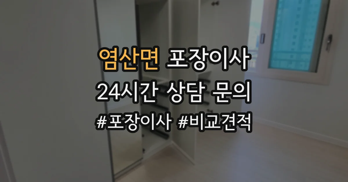 염산면 포장이사