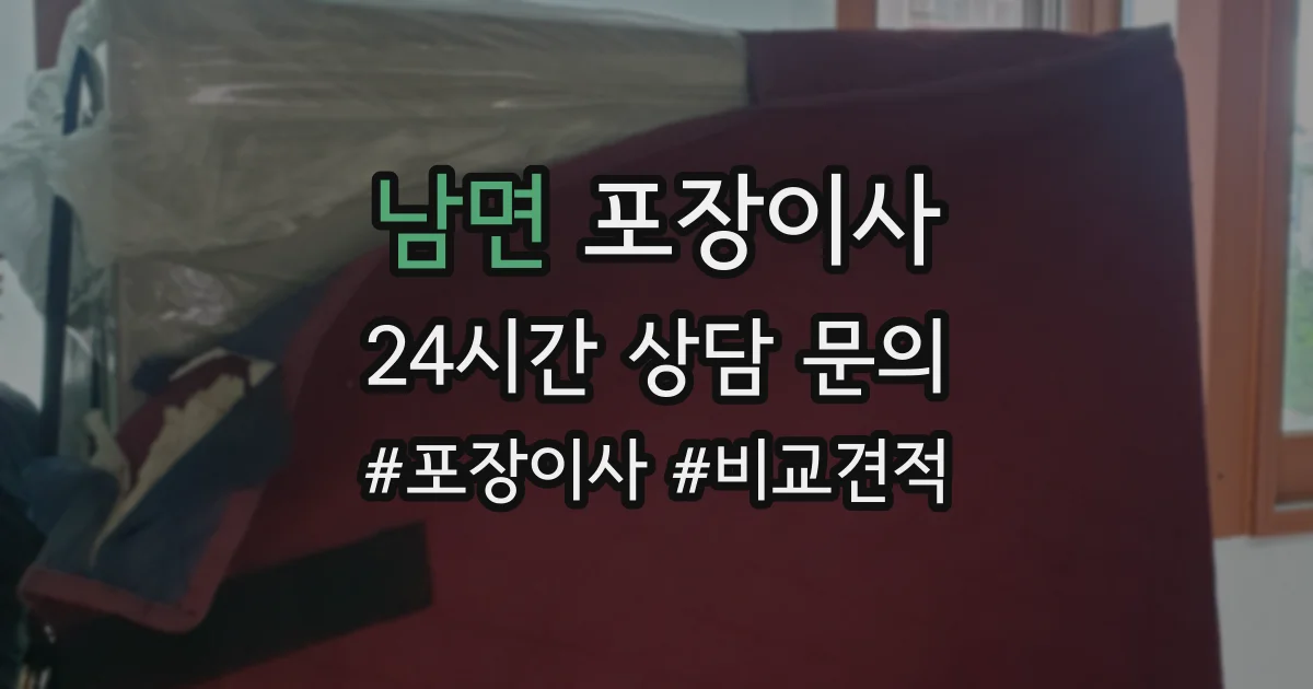 남면 포장이사