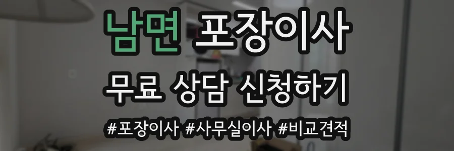 남면 포장이사