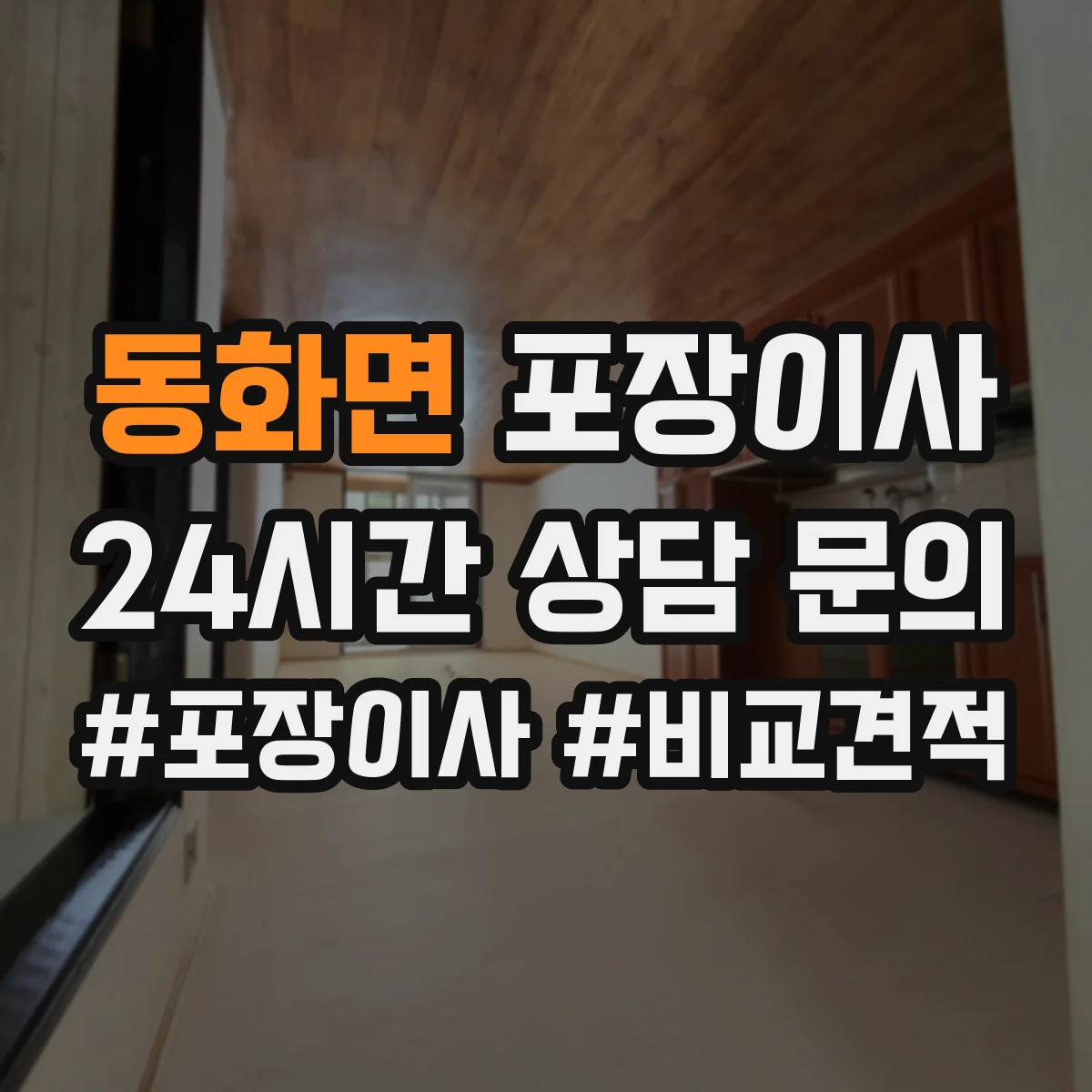 동화면 포장이사 상담받을 때 질문 리스트로 합리적 조건 찾기