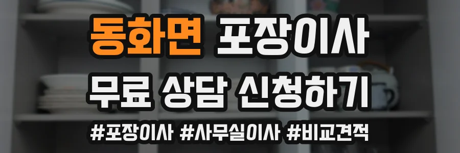 동화면 포장이사
