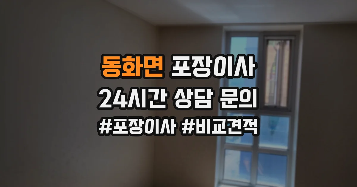 동화면 포장이사