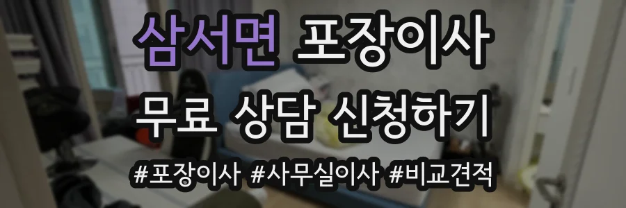 삼서면 포장이사