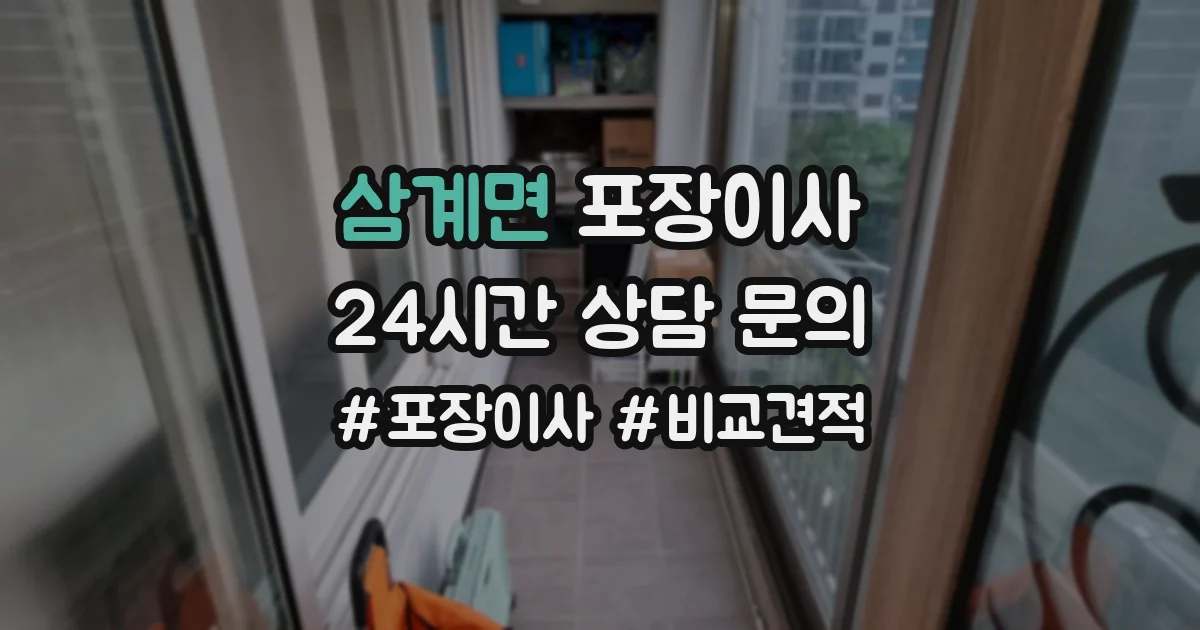 삼계면 포장이사