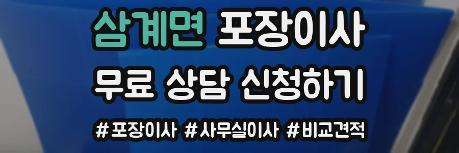 삼계면 포장이사
