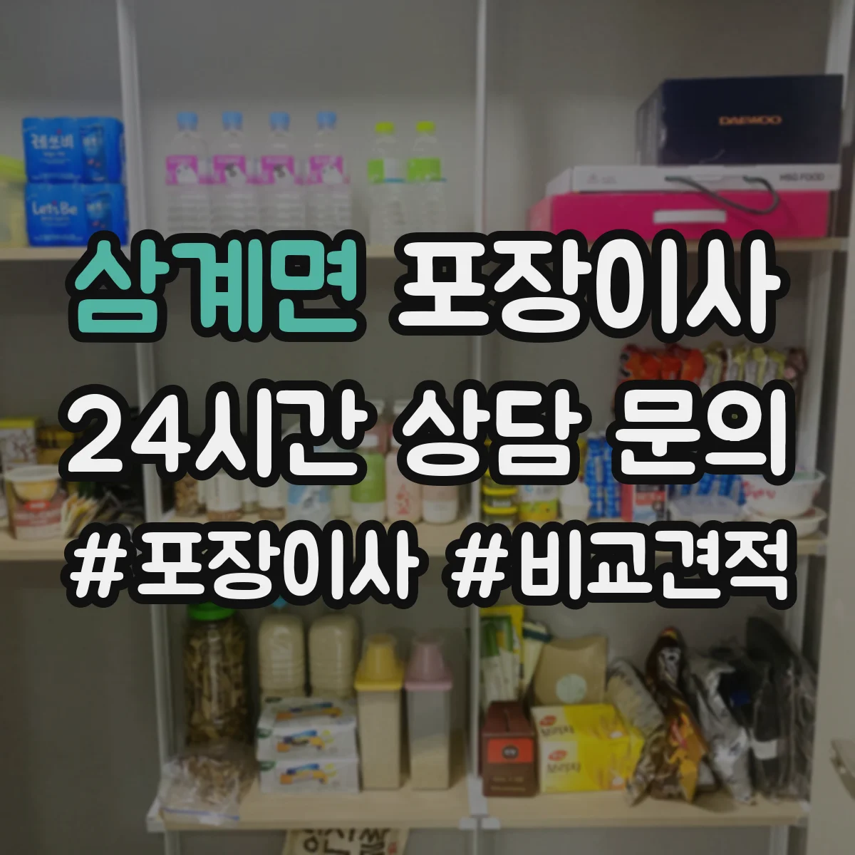 삼계면 포장이사