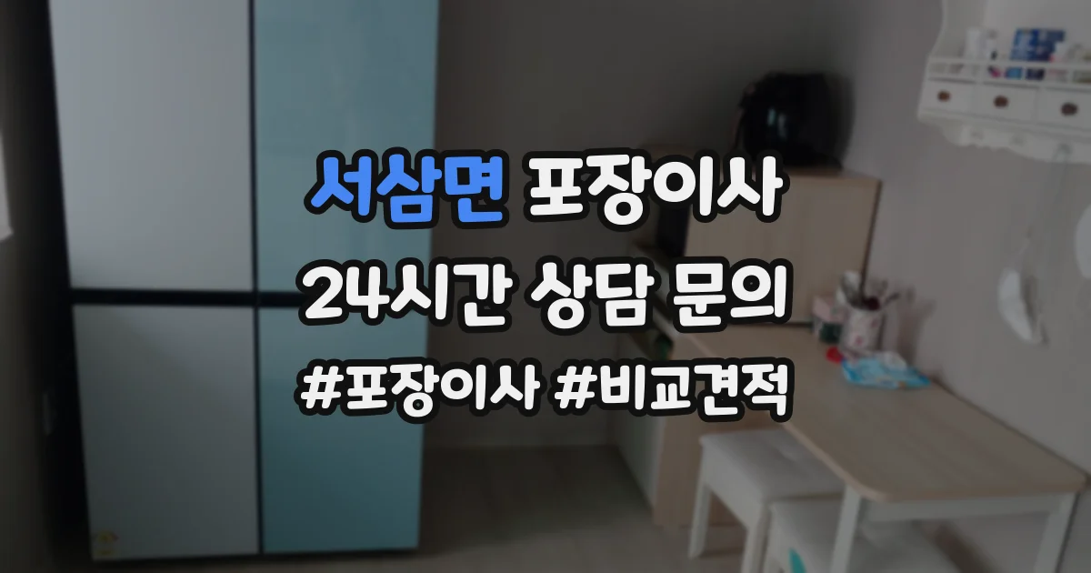 서삼면 포장이사