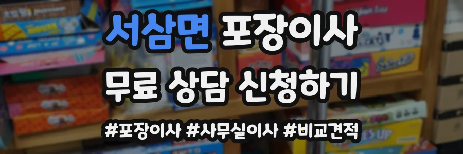 서삼면 포장이사