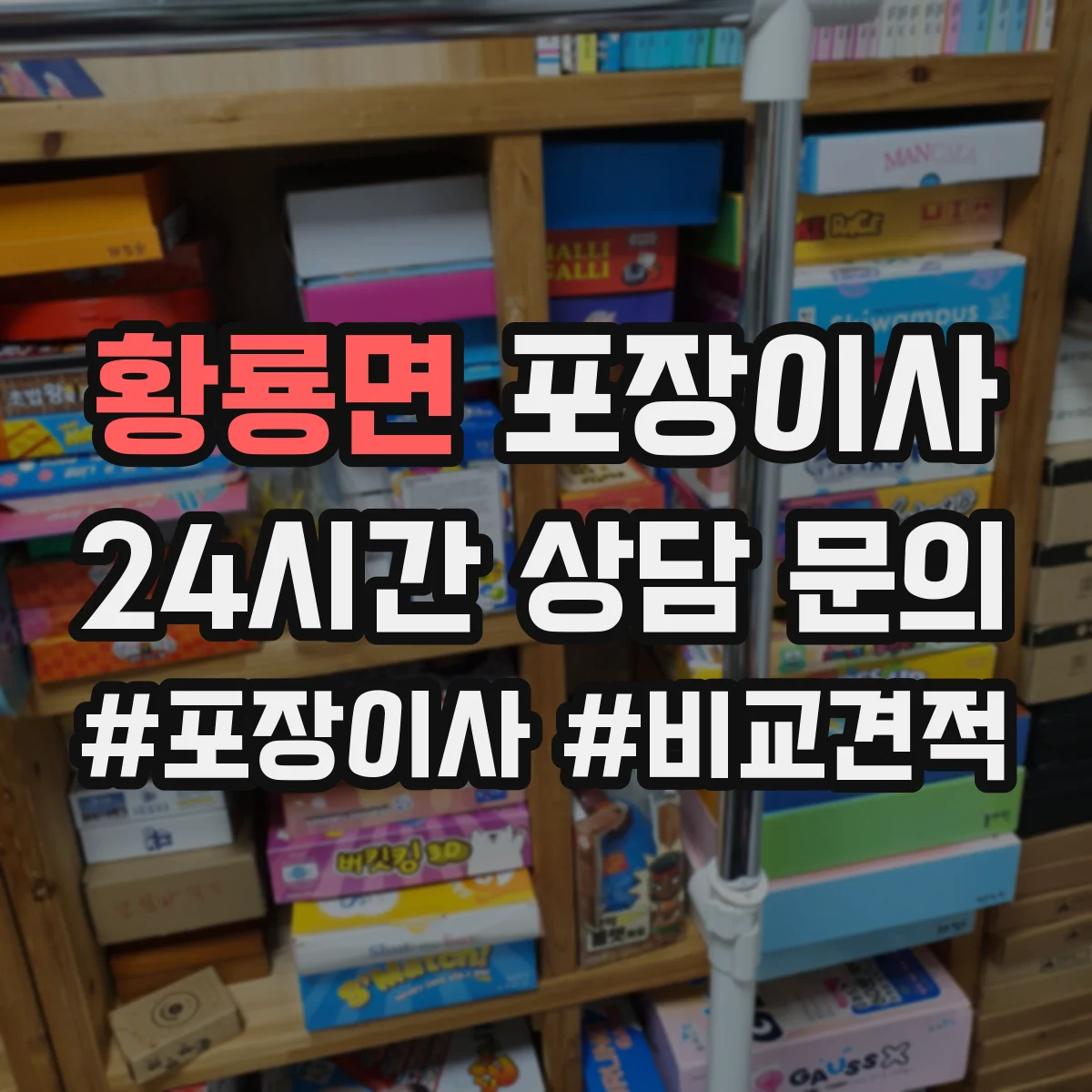 황룡면 포장이사 어린이 가구 안전을 위한 시즌별 포장 자재