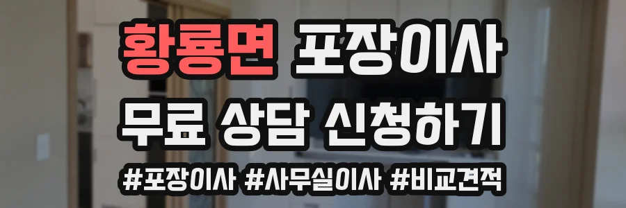 황룡면 포장이사