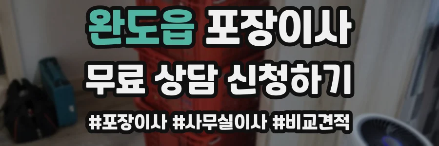 완도읍 포장이사