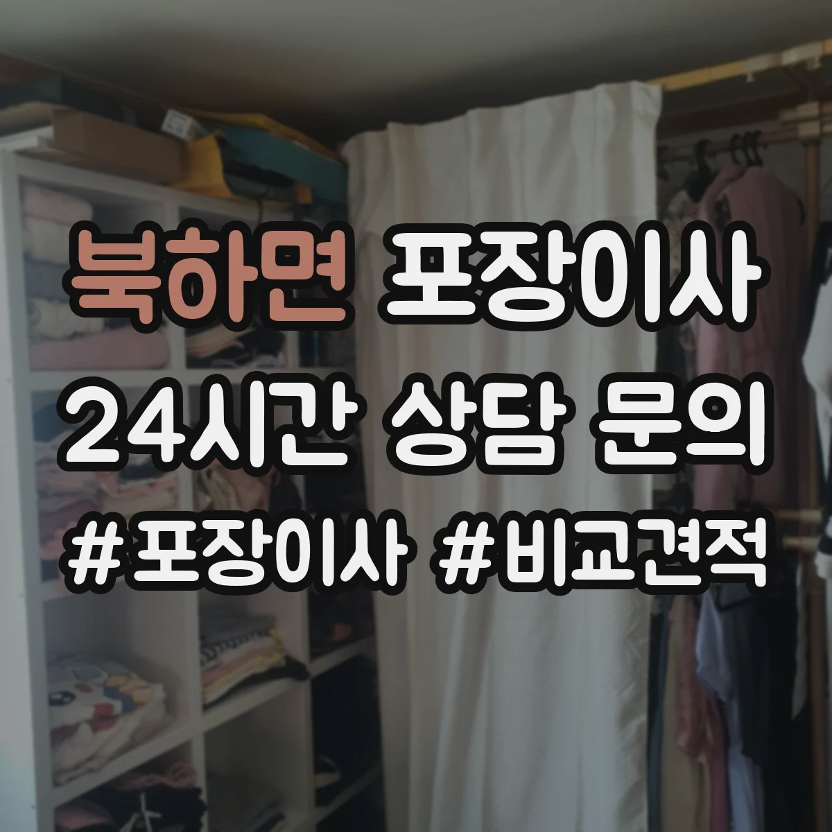 북하면 포장이사 장거리 이동 전 안전 포장 상태 확인 서비스