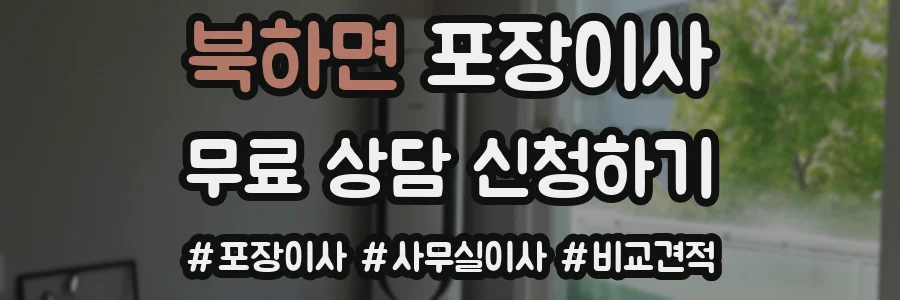 북하면 포장이사
