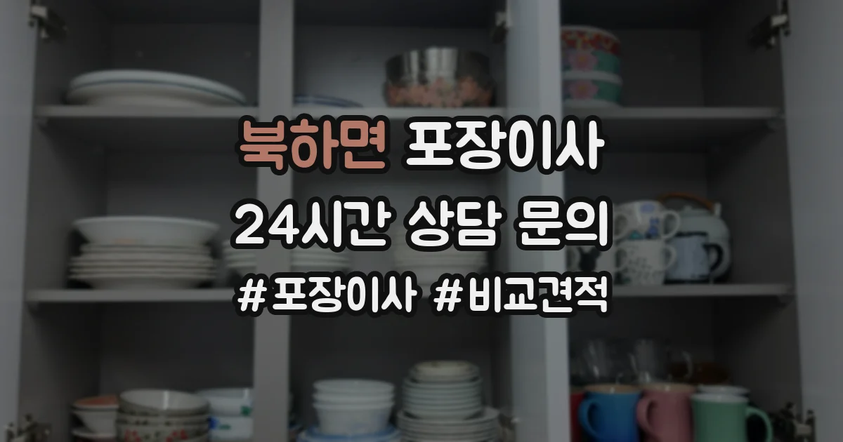 북하면 포장이사
