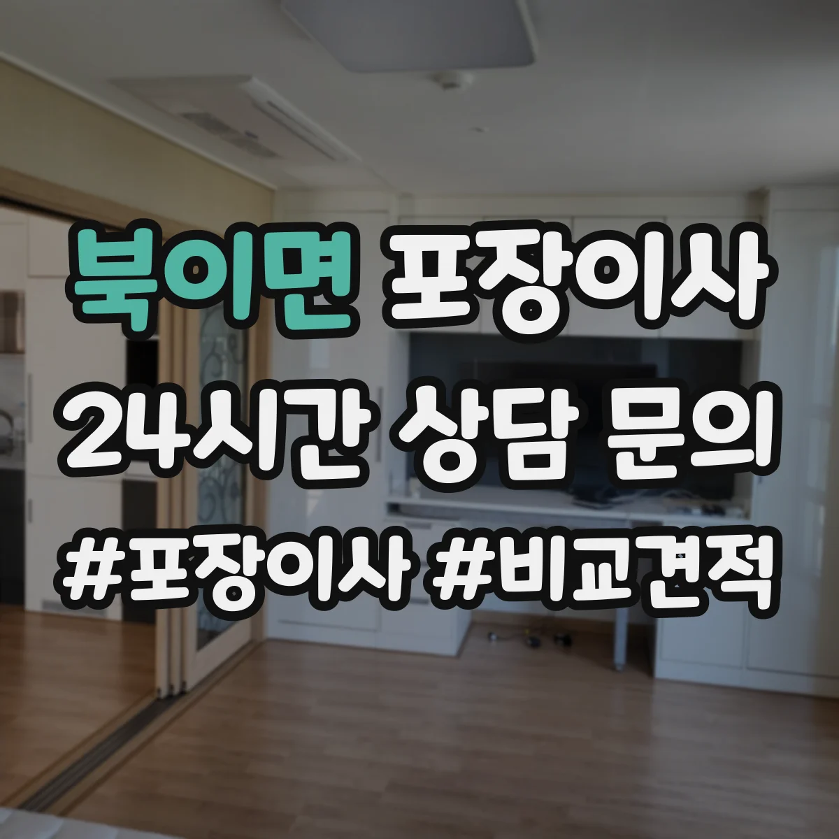 북이면 포장이사 보험 약관에서 면책 문구 뜻 정리