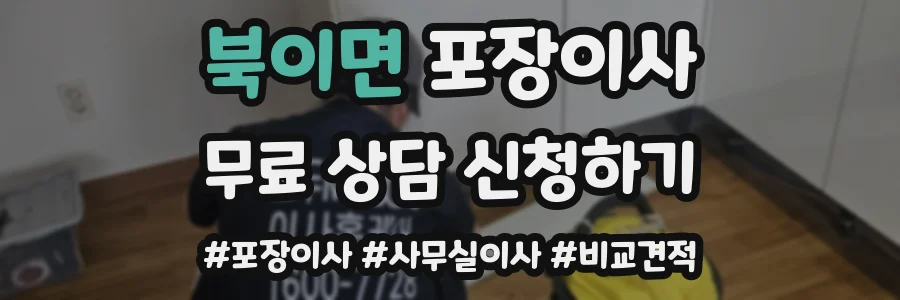 북이면 포장이사