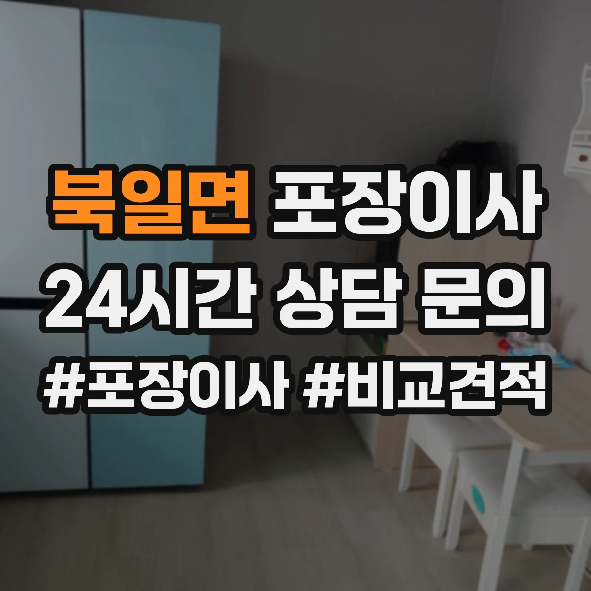 북일면 포장이사