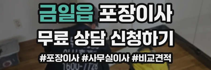 금일읍 포장이사