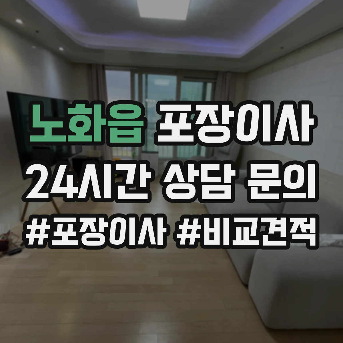 노화읍 포장이사