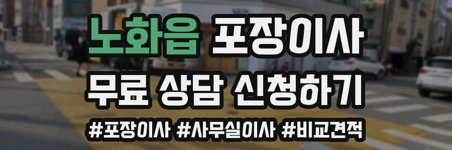 노화읍 포장이사