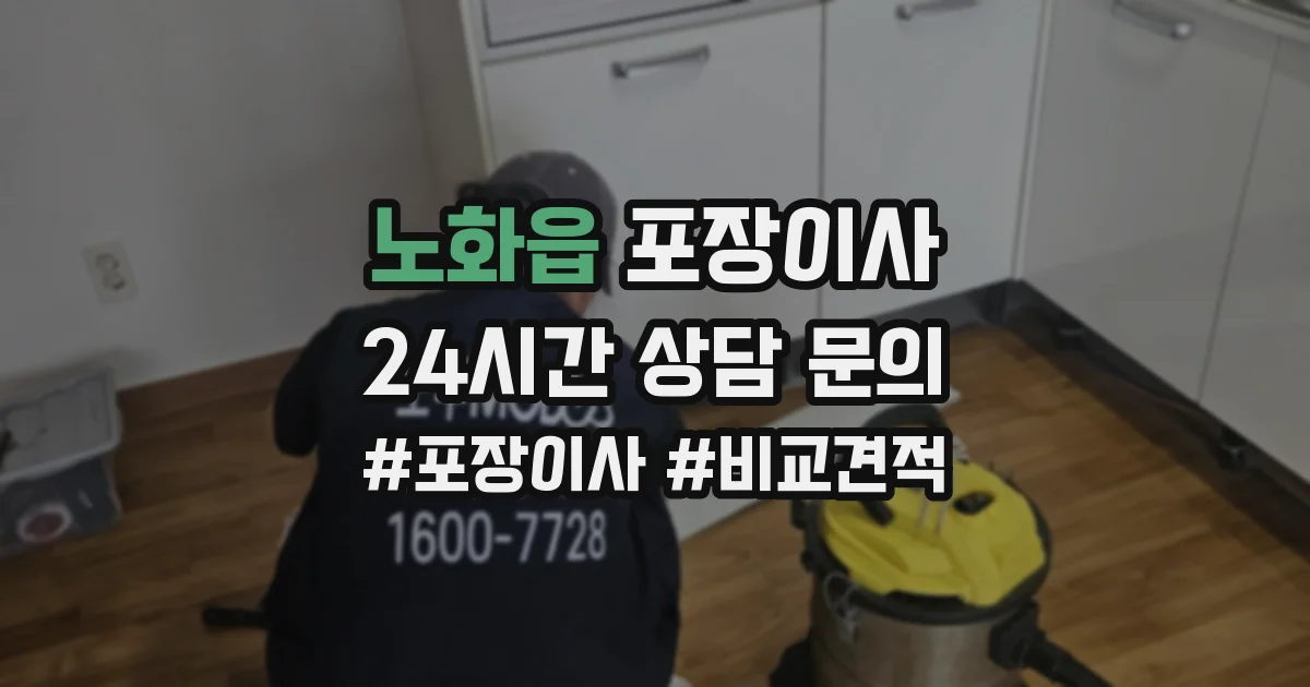 노화읍 포장이사