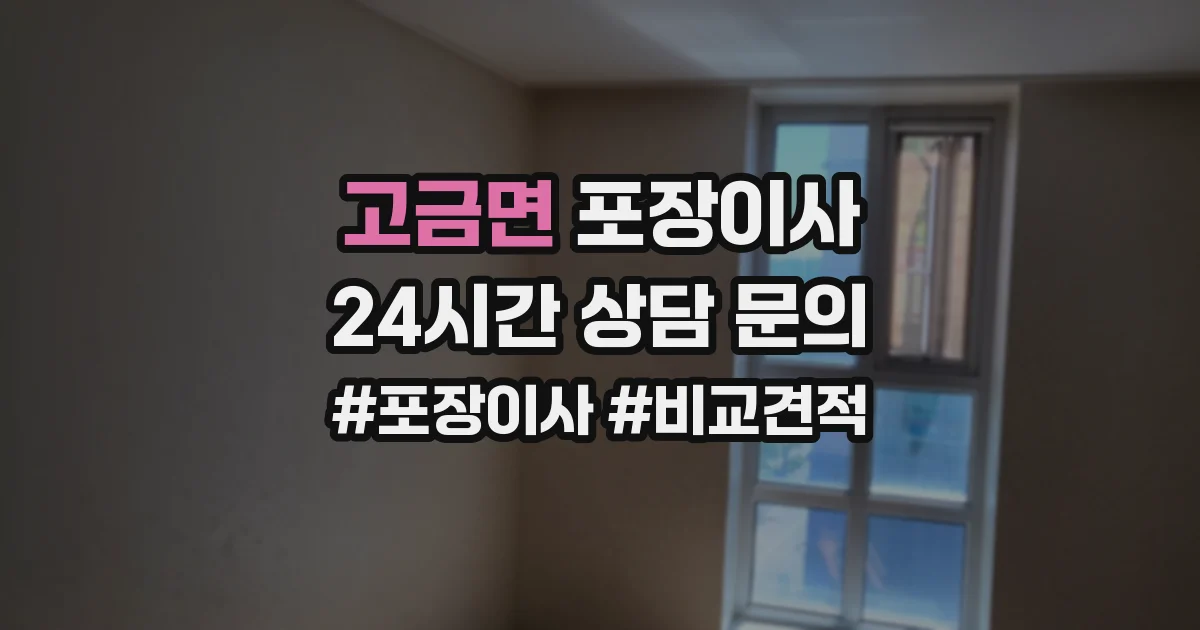 고금면 포장이사