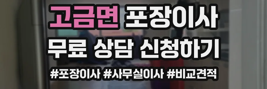 고금면 포장이사