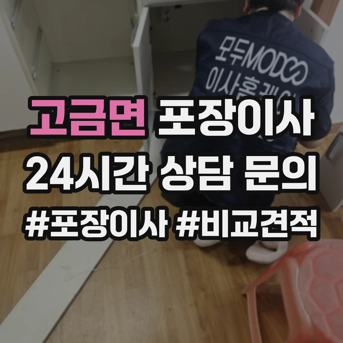 고금면 포장이사