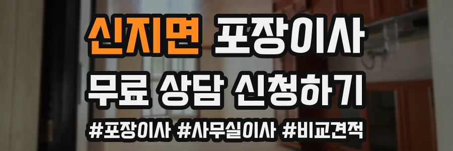 신지면 포장이사