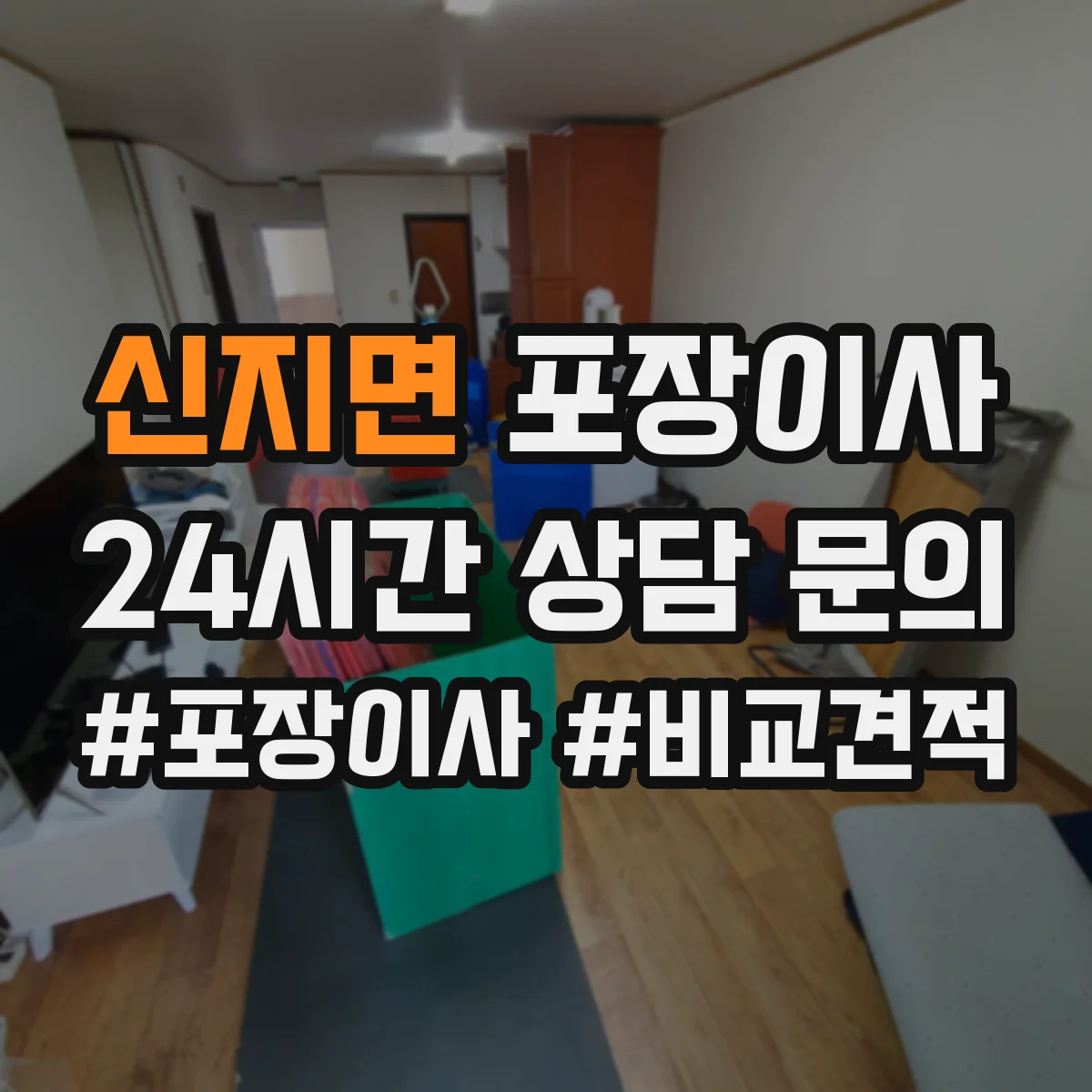 신지면 포장이사
