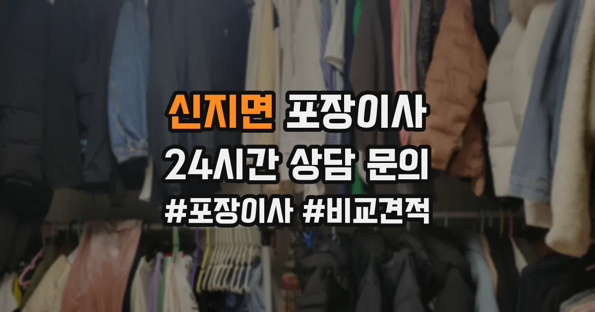 신지면 포장이사