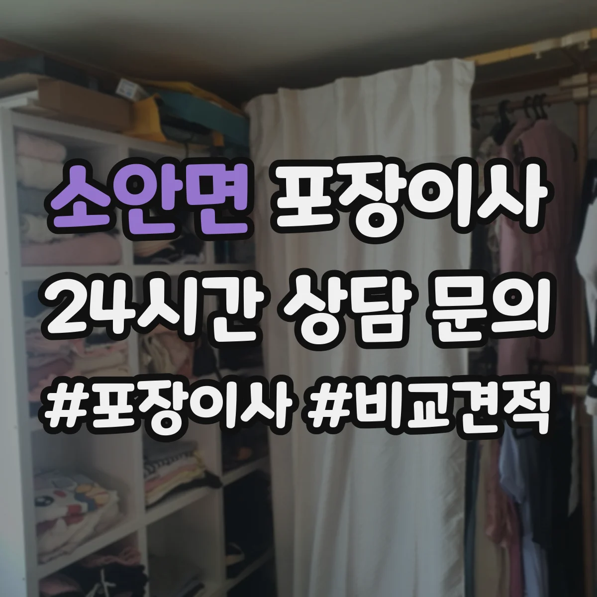 소안면 포장이사