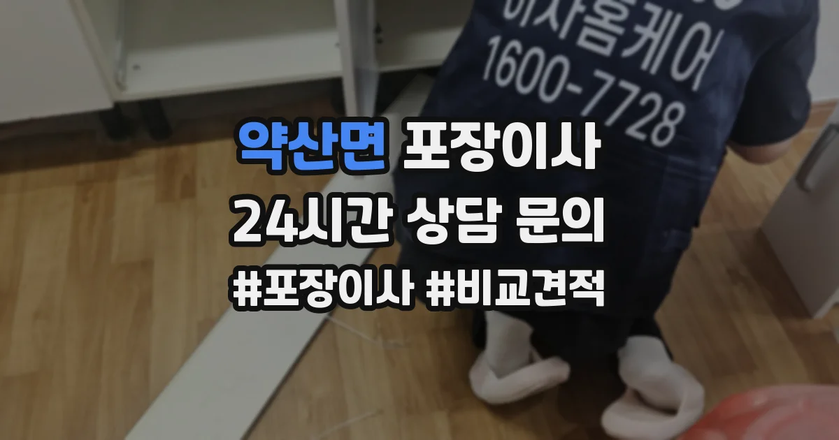 약산면 포장이사
