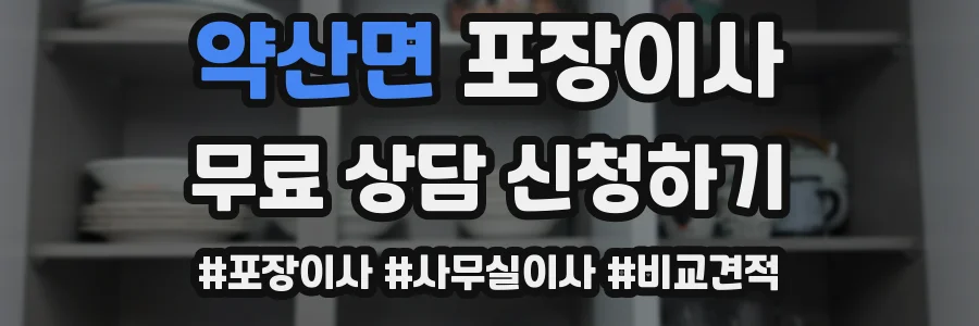 약산면 포장이사