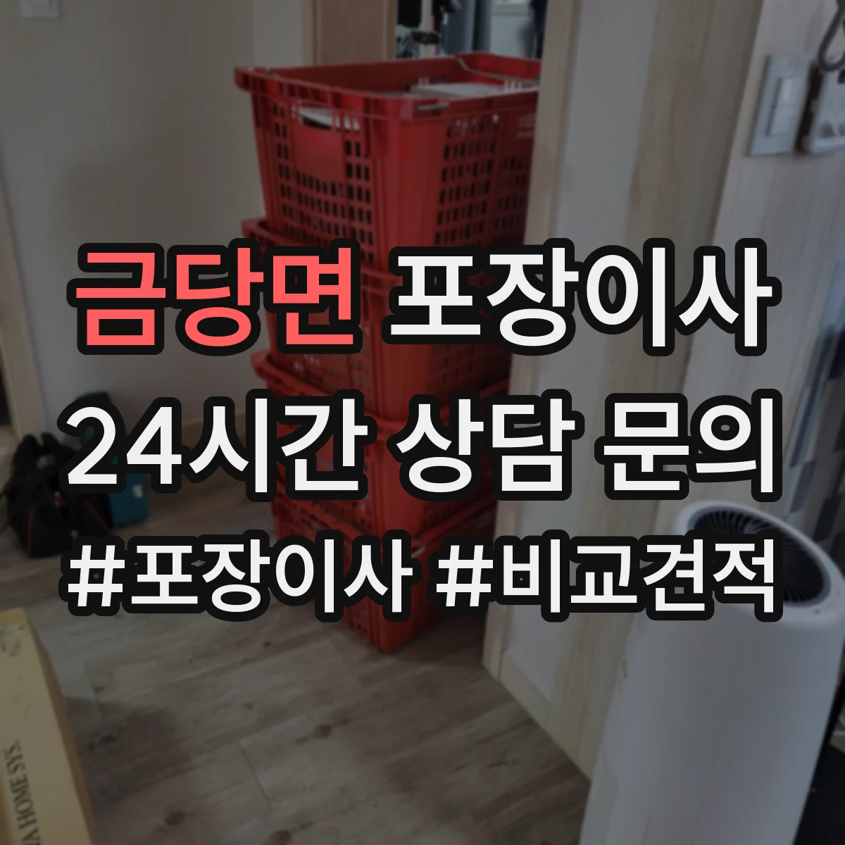 금당면 포장이사 가전 분해·결선 관련 확인할 사항 정리