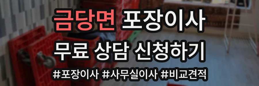 금당면 포장이사