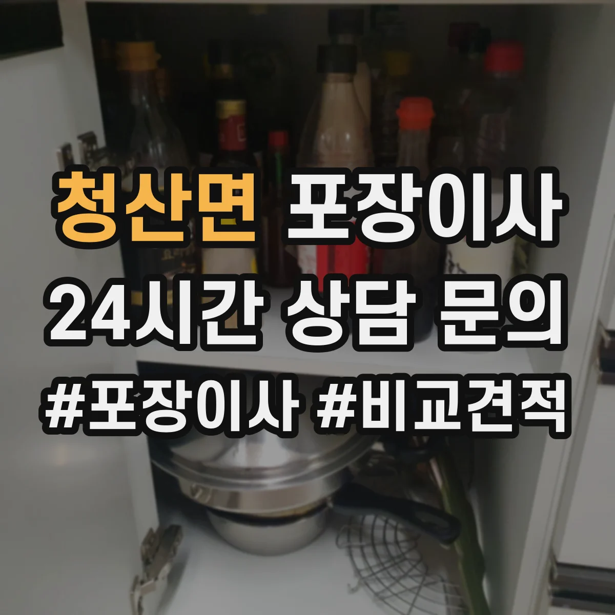청산면 포장이사