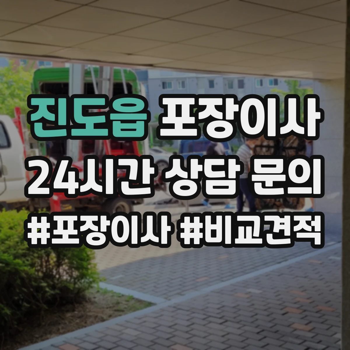 진도읍 포장이사