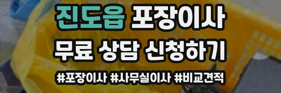 진도읍 포장이사