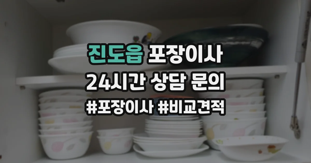 진도읍 포장이사